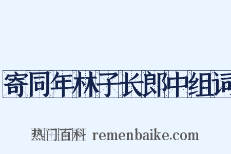 寄同年林子长郎中组词是什么意思的图片